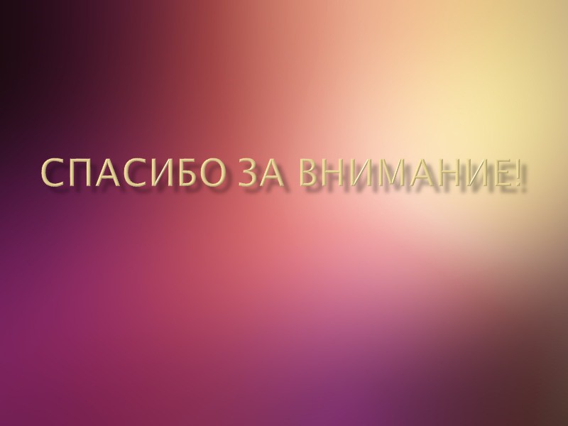 Спасибо за внимание!